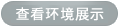 环境展示